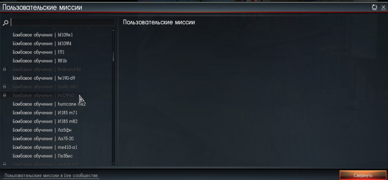 war thunder пользовательские миссии не работают war thunder пользовательские миссии не работают